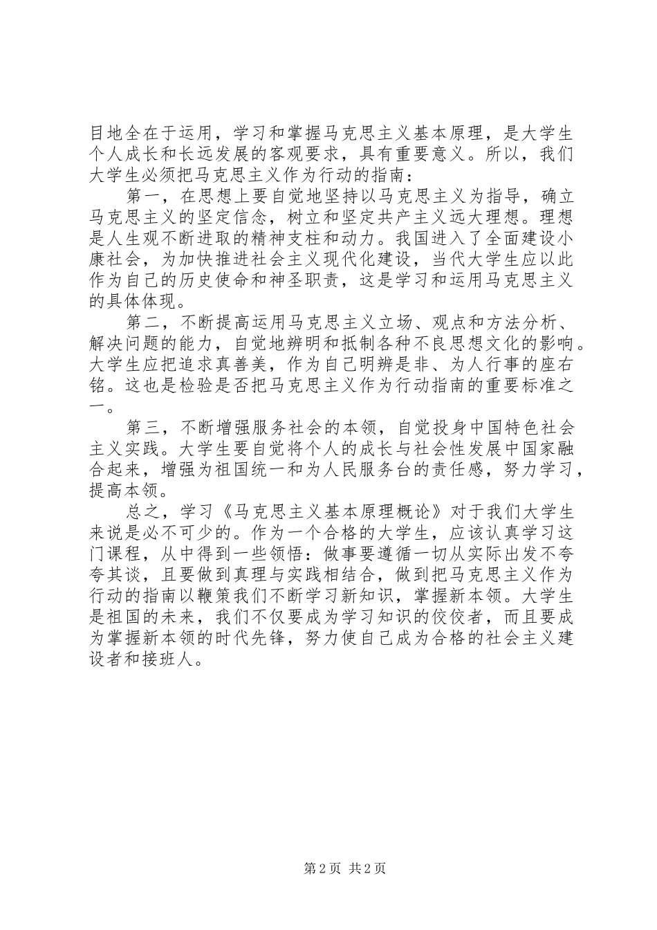 《马克思主义基本原理》心得体会_第2页