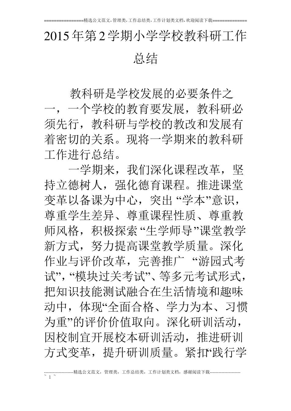 15年第2学期小学学校教科研工作总结_第1页