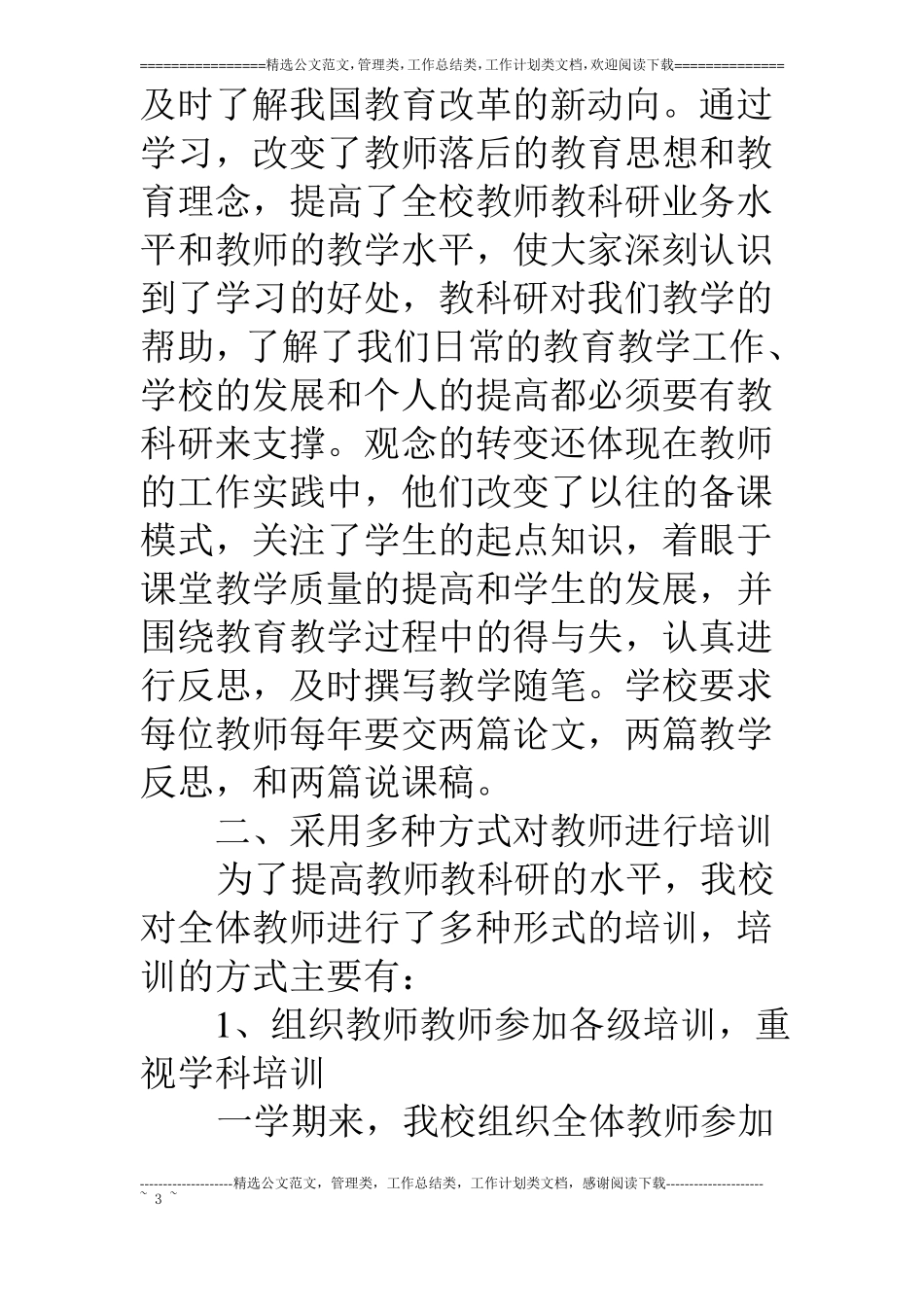 15年第2学期小学学校教科研工作总结_第3页