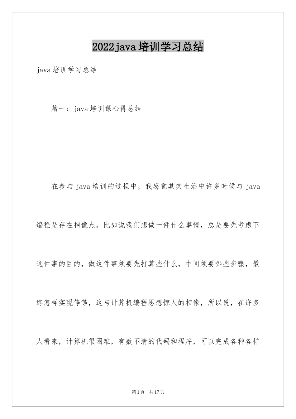 2024java培训学习总结_第1页