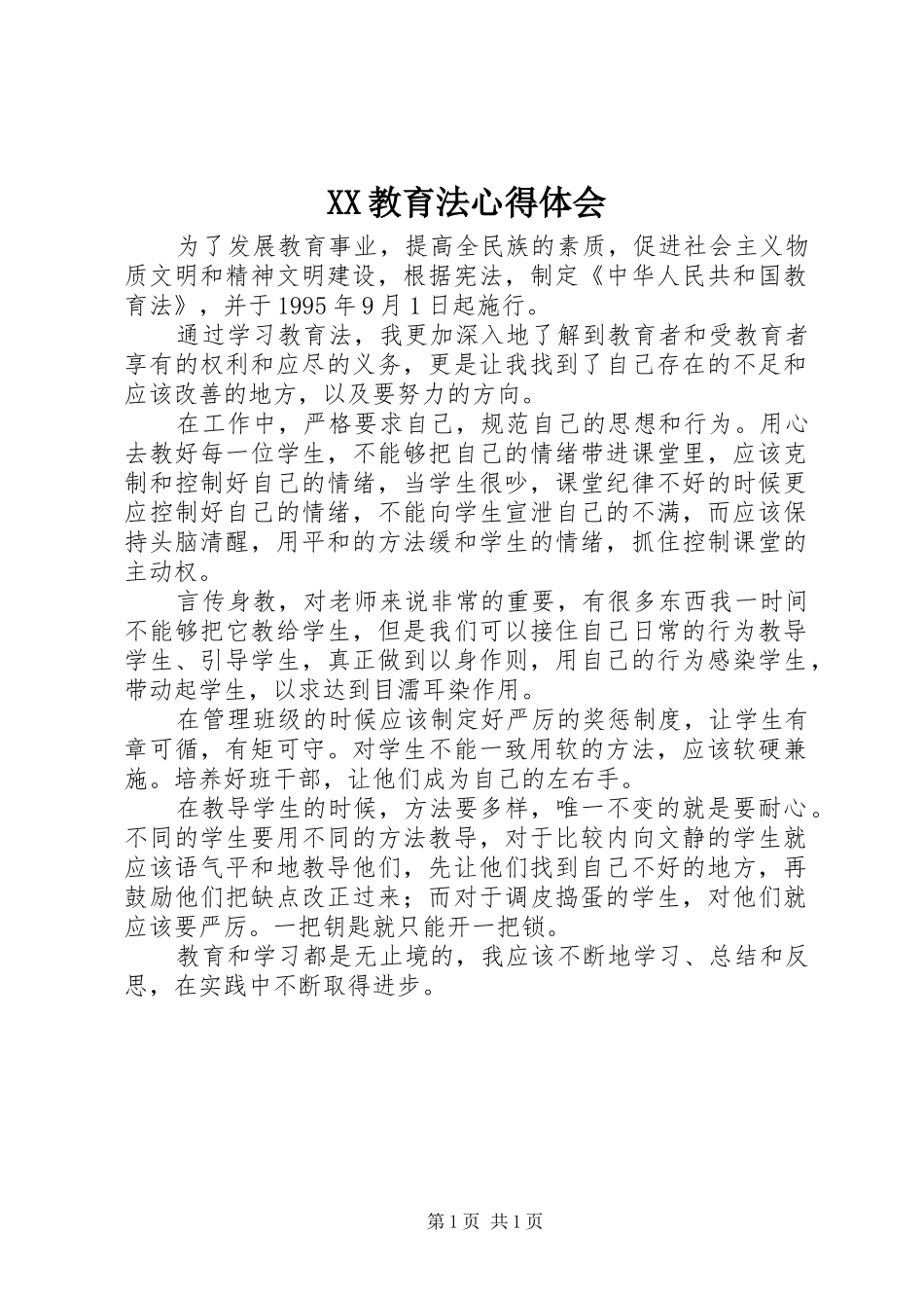 XX教育法心得体会_1_第1页