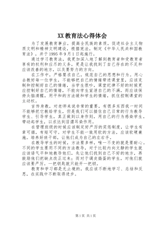 XX教育法心得体会_1