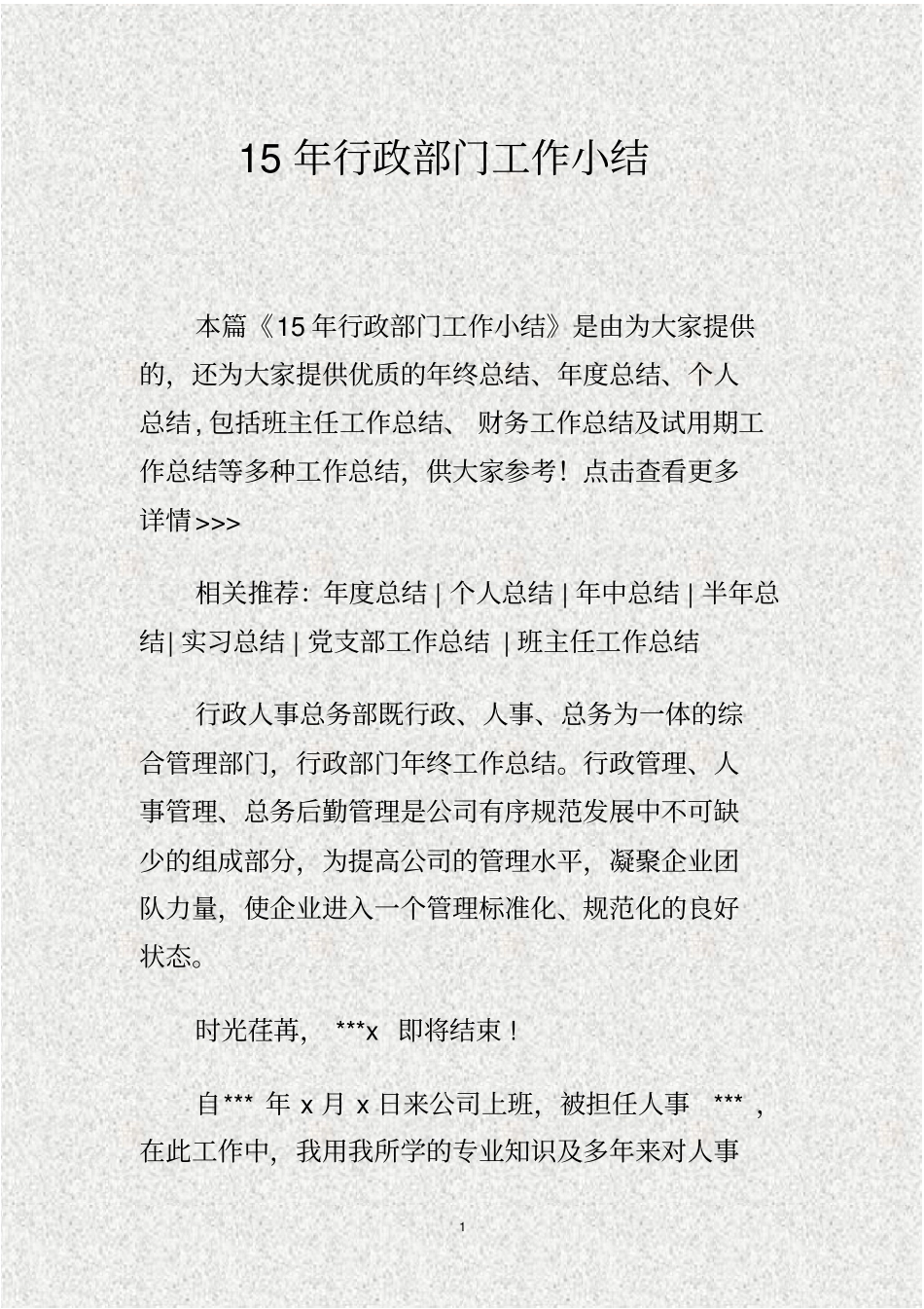 15年行政部门工作小结_第1页