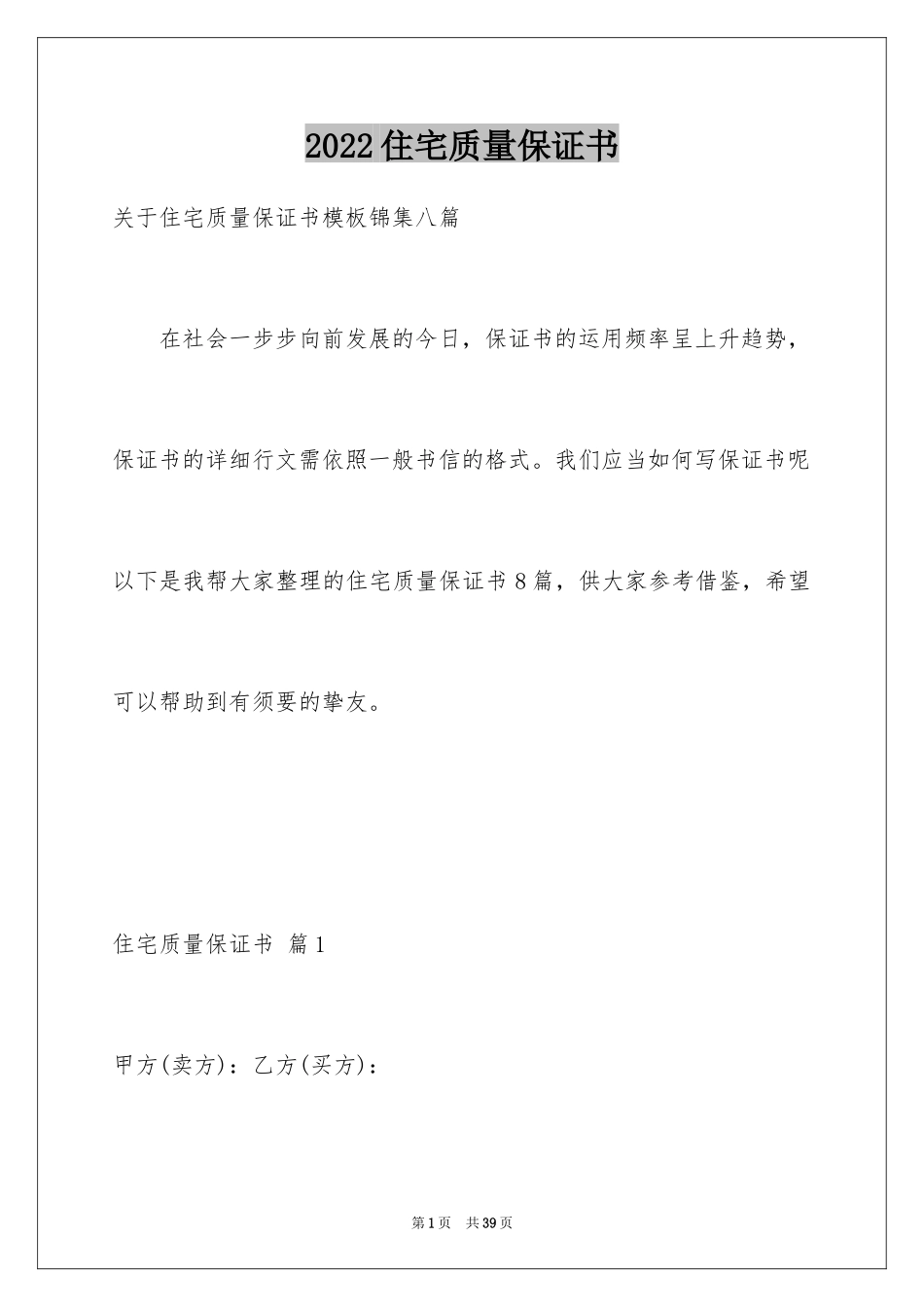 2024住宅质量保证书_131_第1页