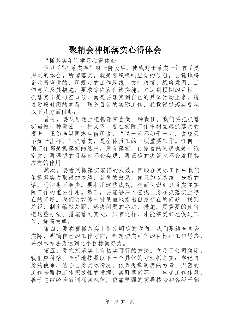 聚精会神抓落实心得体会_第1页