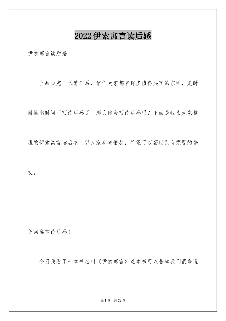 2024伊索寓言读后感_46_第1页