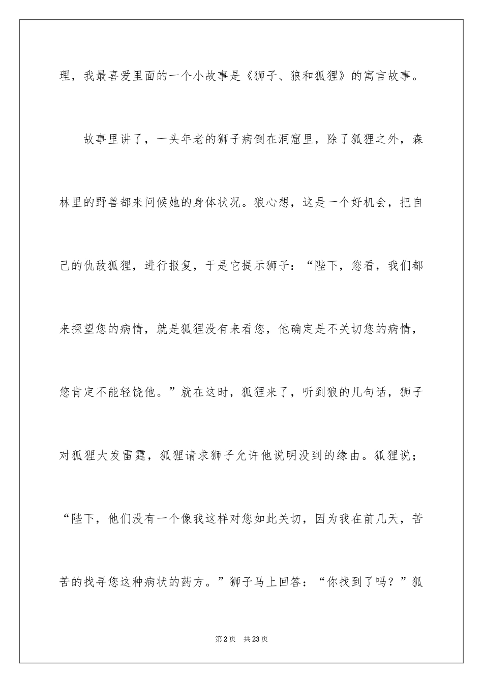 2024伊索寓言读后感_46_第2页