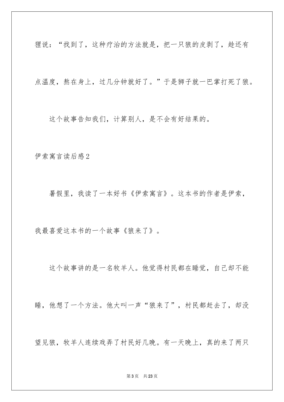 2024伊索寓言读后感_46_第3页