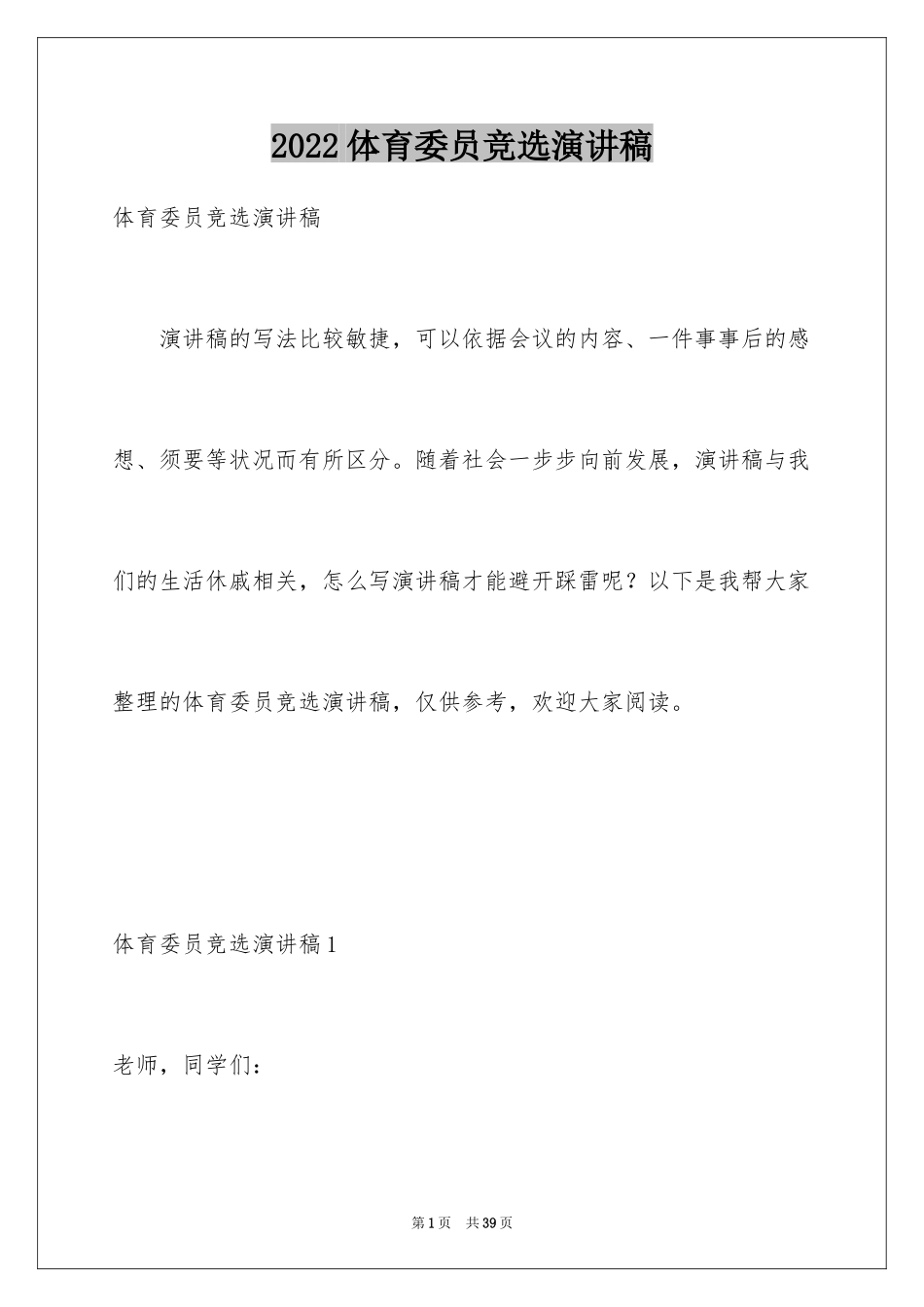 2024体育委员竞选演讲稿_16_第1页