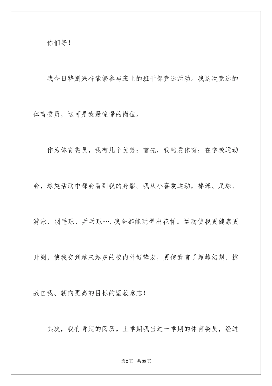 2024体育委员竞选演讲稿_16_第2页