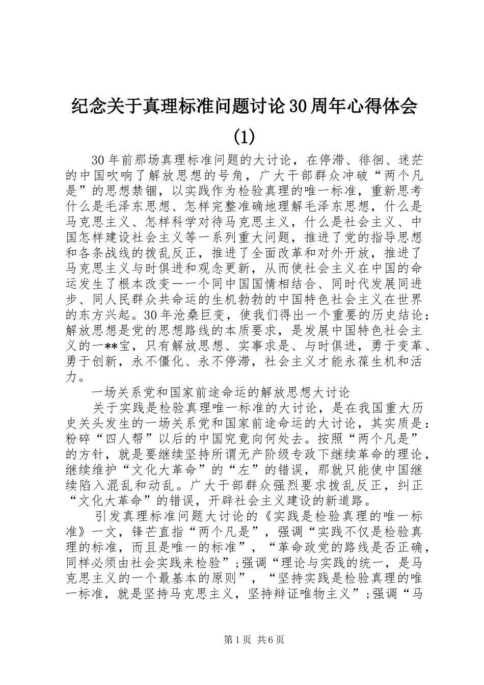 纪念关于真理标准问题讨论30周年心得体会(1)_第1页