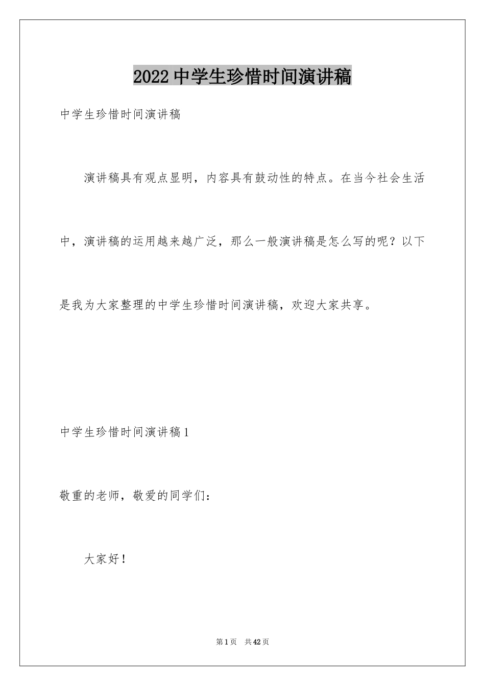 2024中学生珍惜时间演讲稿_5_第1页