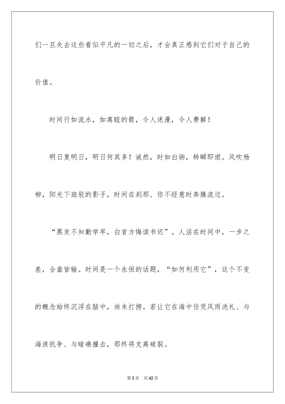 2024中学生珍惜时间演讲稿_5_第3页