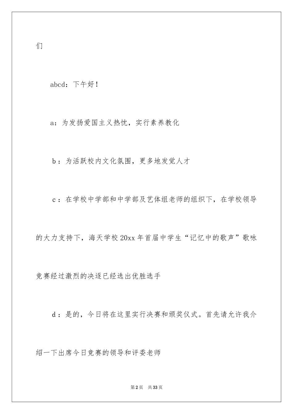 2024中学生歌唱比赛串词主持词_第2页