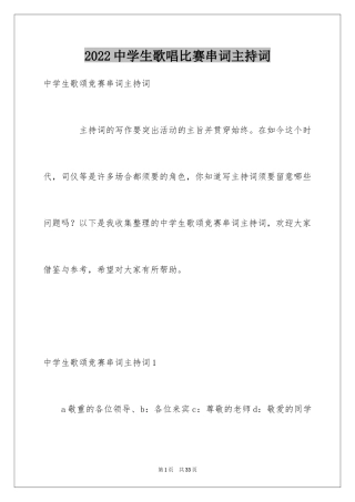 2024中学生歌唱比赛串词主持词