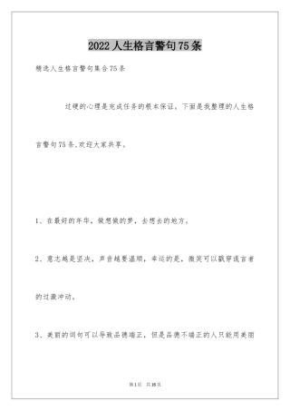 2024人生格言警句75条_5