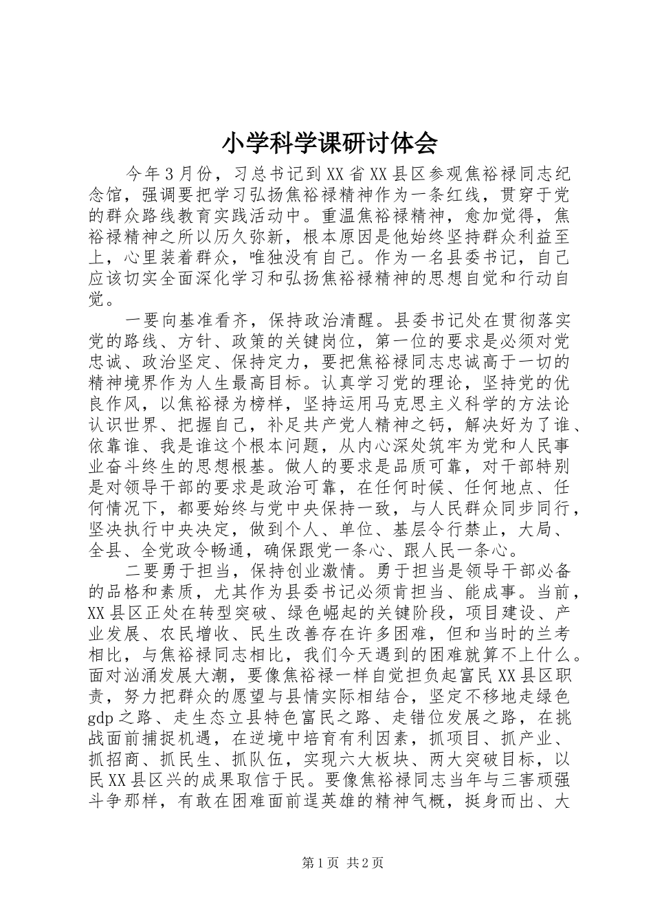 小学科学课研讨体会_第1页