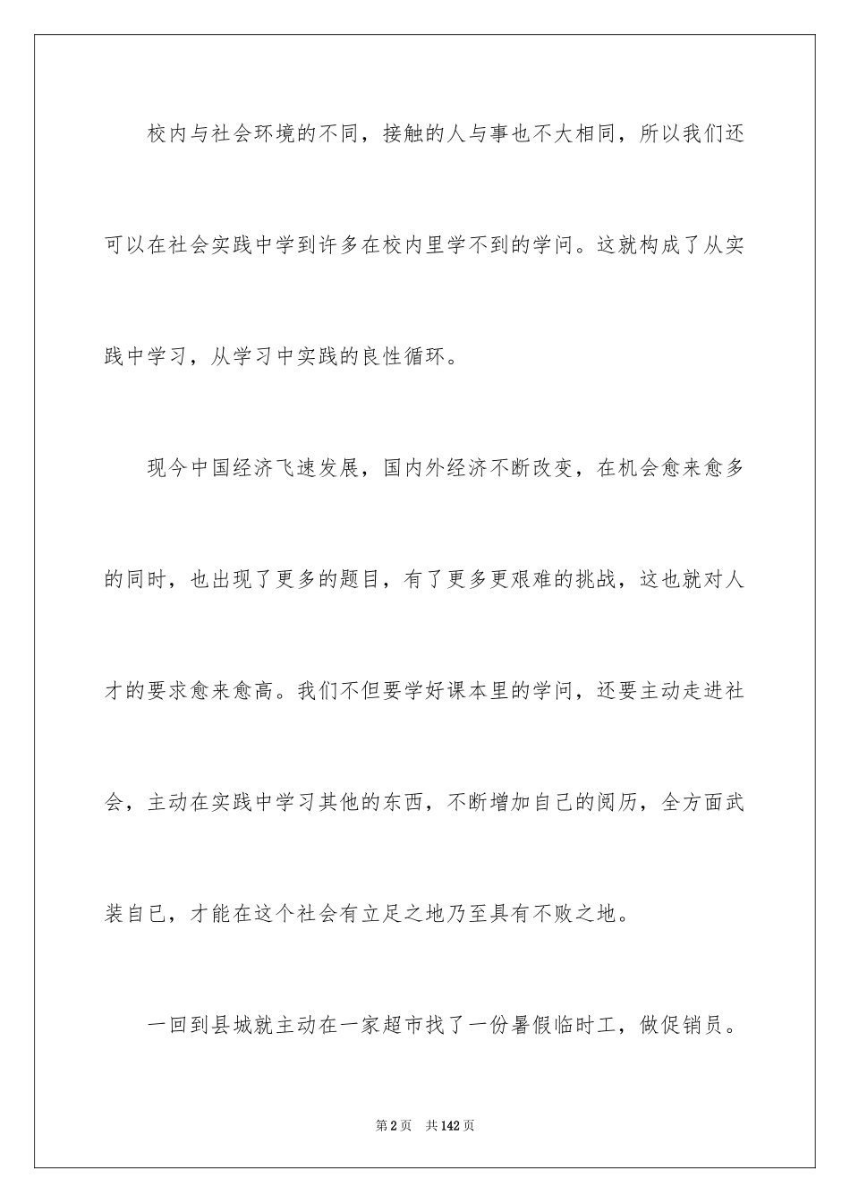 2024促销的社会实践报告_2_第2页