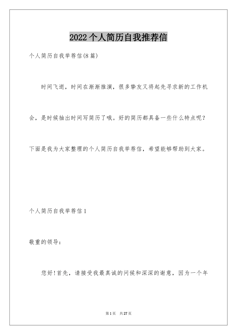 2024个人简历自我推荐信_1_第1页