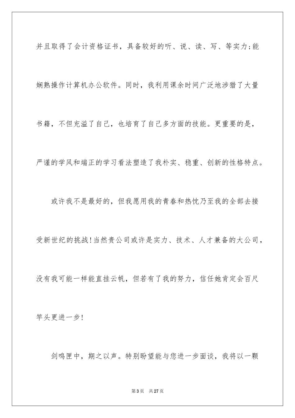 2024个人简历自我推荐信_1_第3页