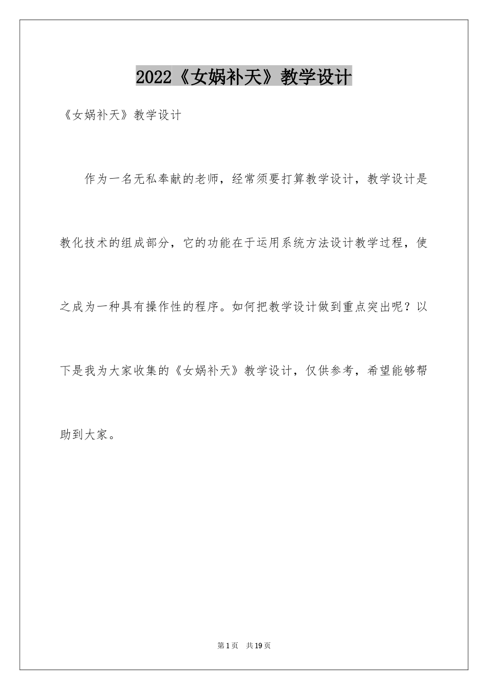 2024《女娲补天》教学设计_3_第1页