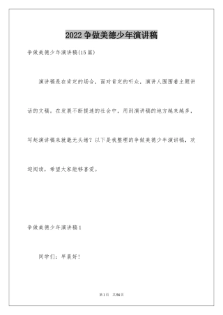 2024争做美德少年演讲稿_31