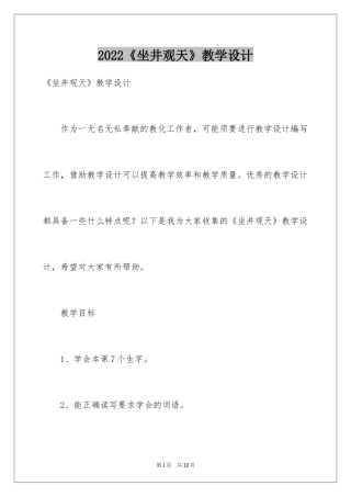 2024《坐井观天》教学设计_1