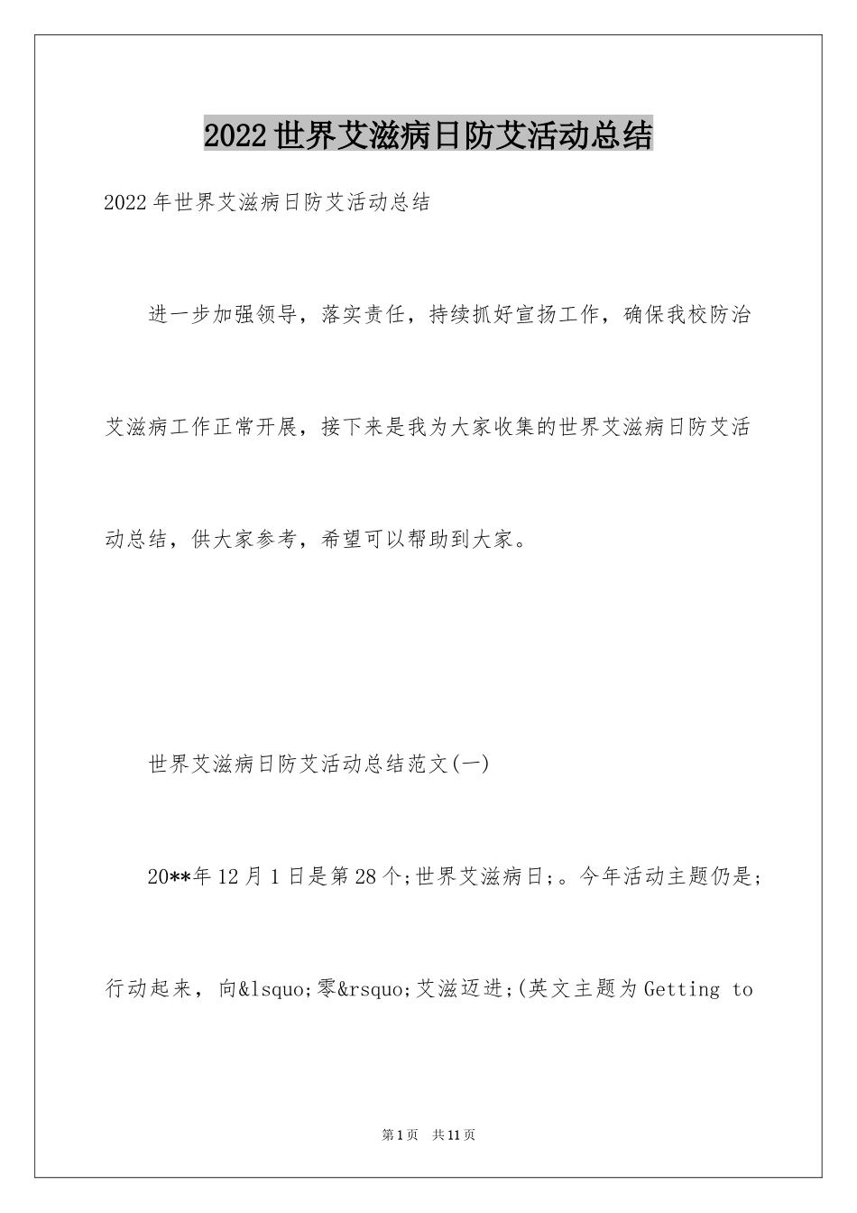 2024世界艾滋病日防艾活动总结_第1页