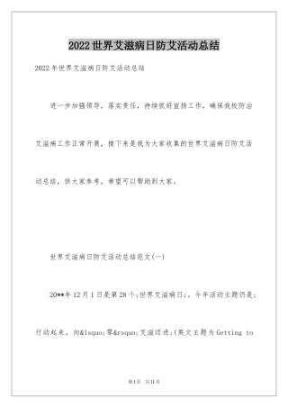 2024世界艾滋病日防艾活动总结