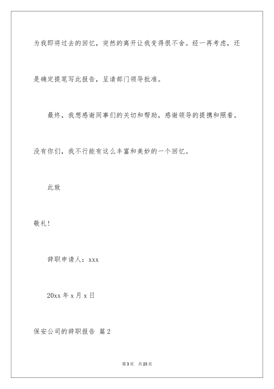 2024保安公司的辞职报告_7_第3页