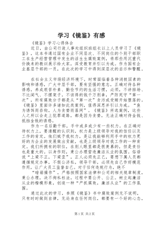 学习《镜鉴》有感