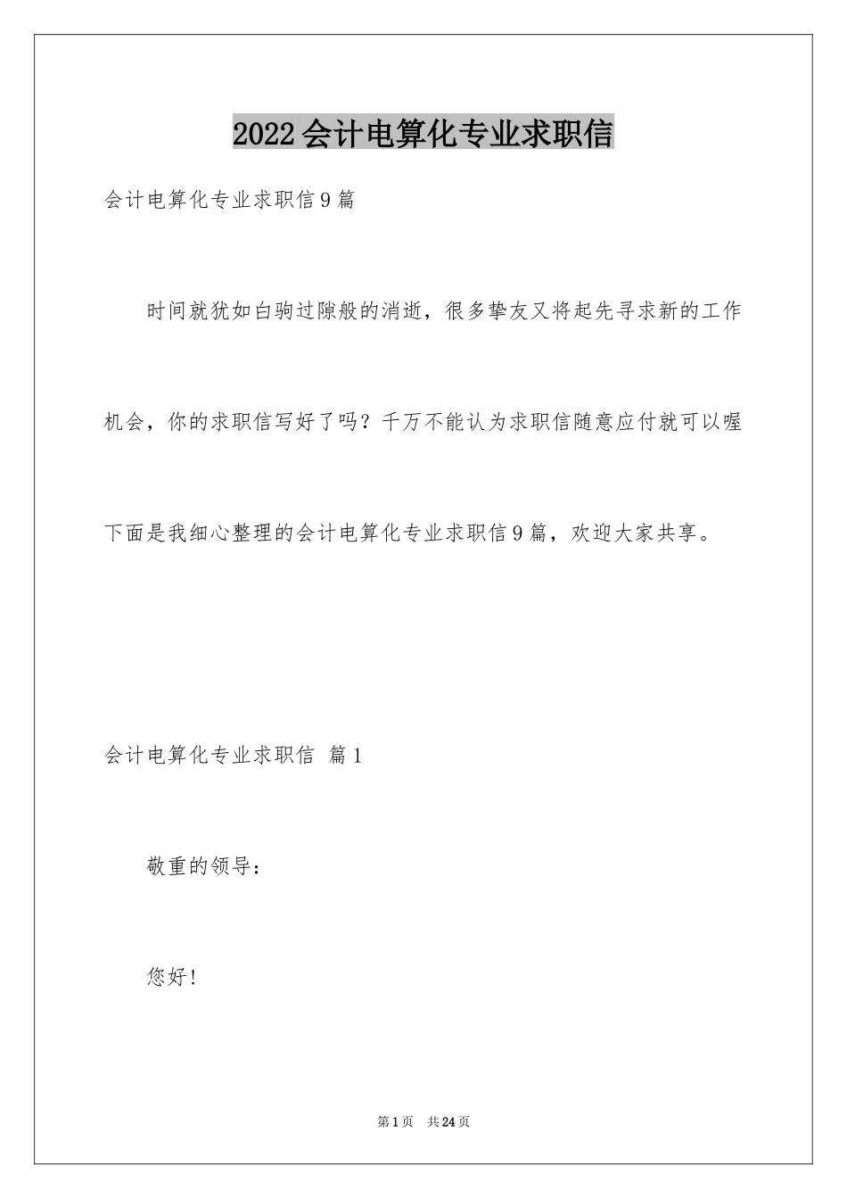 2024会计电算化专业求职信_16_第1页