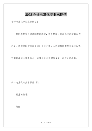 2024会计电算化专业求职信_16