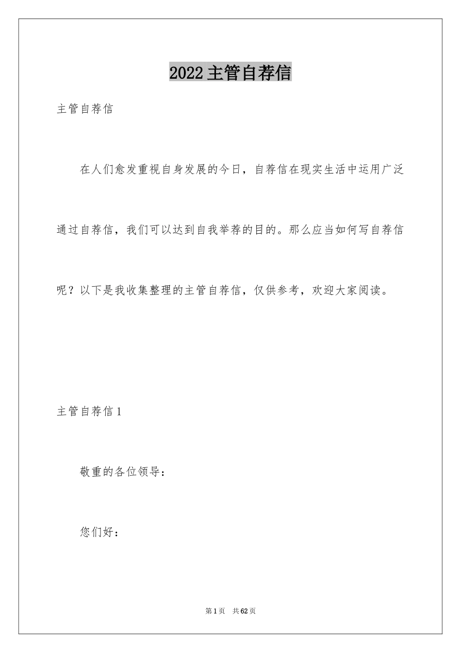 2024主管自荐信_1_第1页