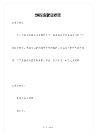 2024主管自荐信_1