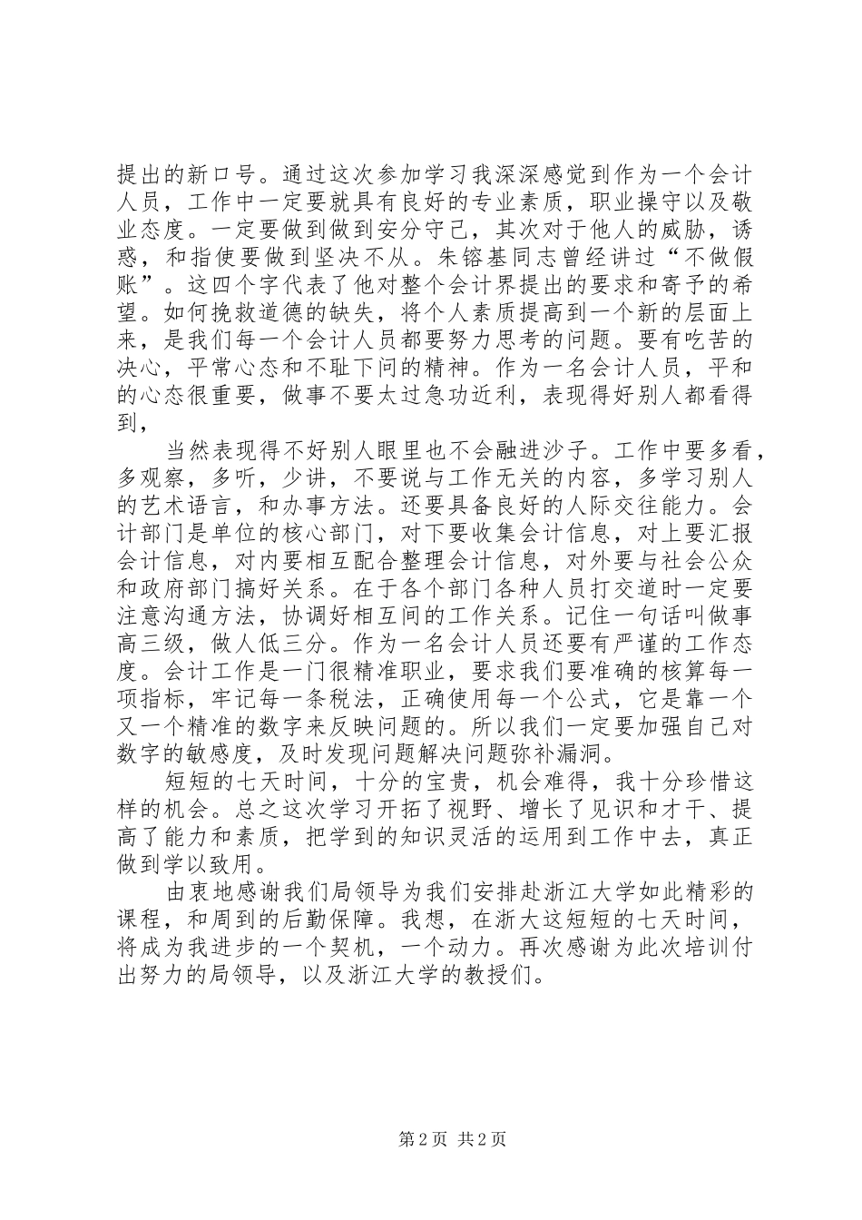 浙江大学学习体会——刘华_1_第2页