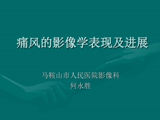 痛风影像学表现及进展