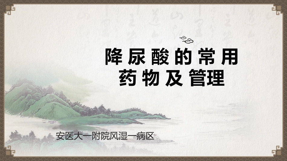 痛风-非布司他-8-21_第1页