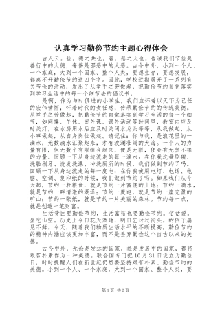 认真学习勤俭节约主题心得体会