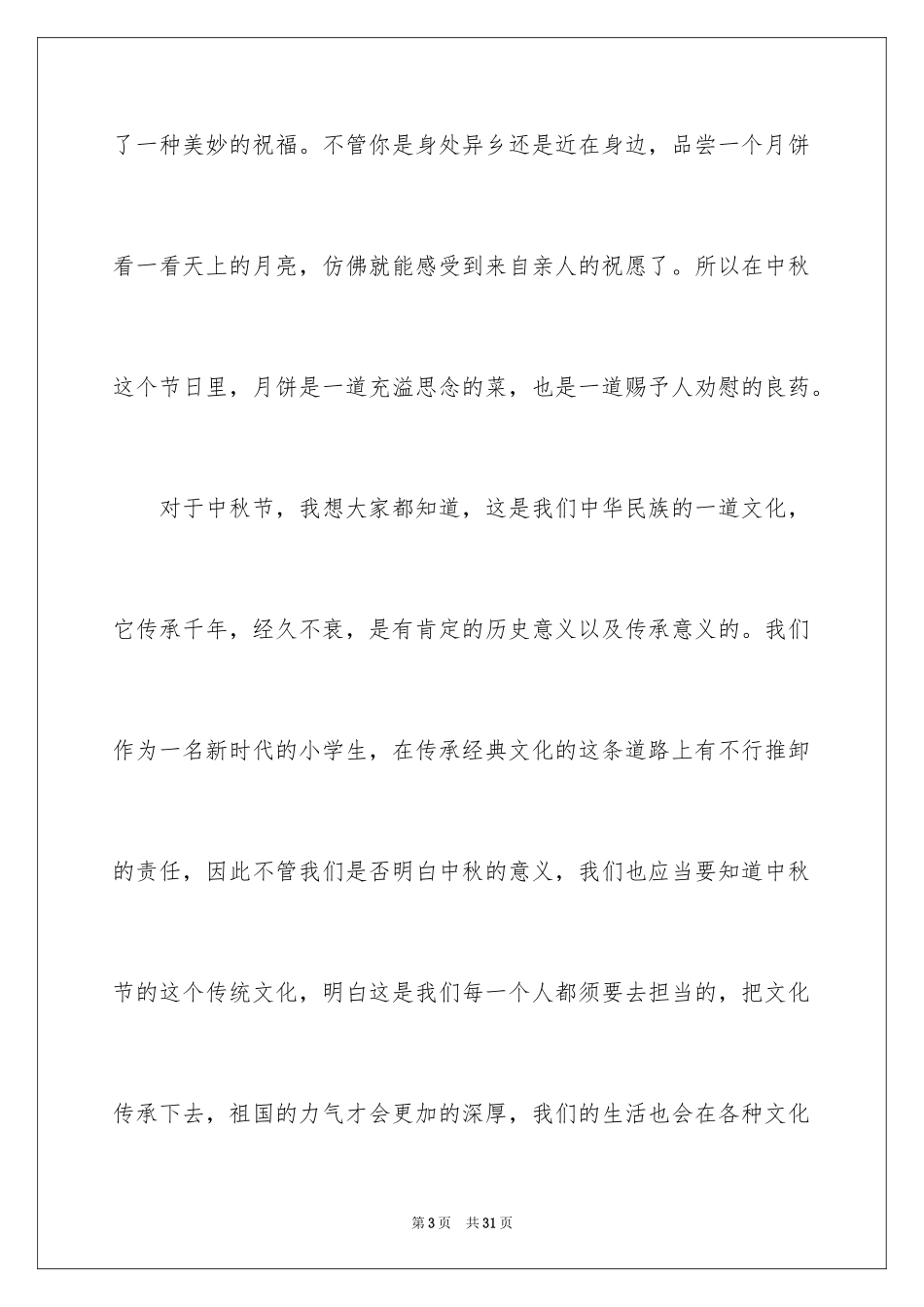 2024中秋演讲稿_第3页