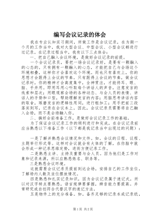 编写会议记录的体会