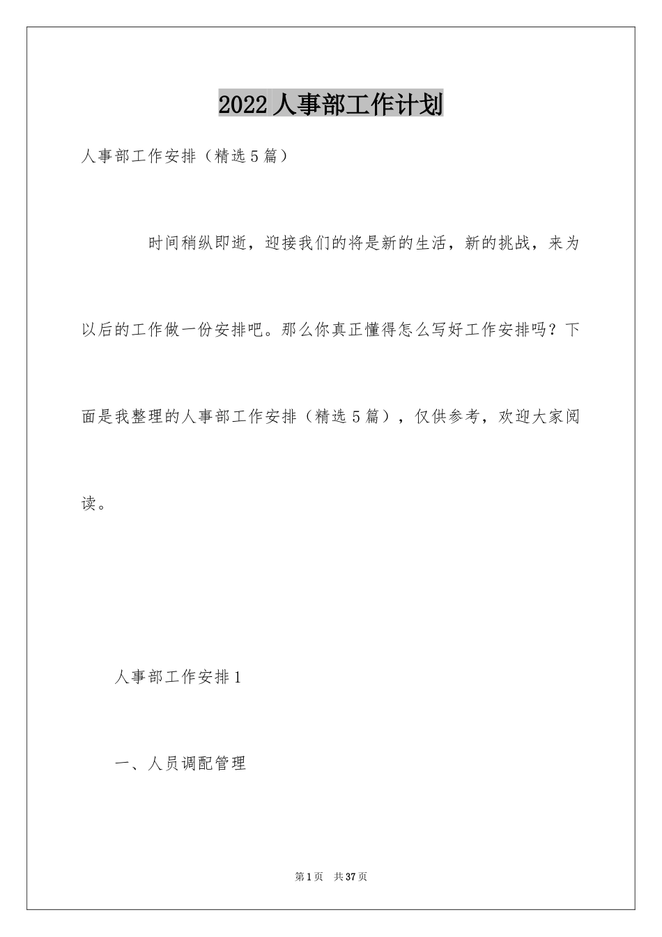 2024人事部工作计划_2_第1页