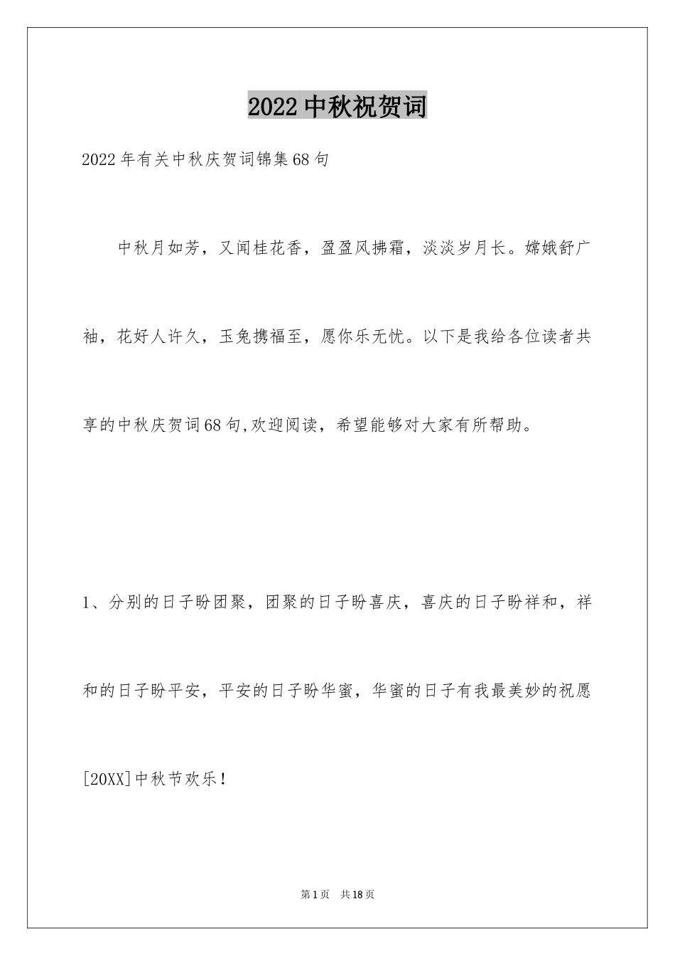 2024中秋祝贺词_161_第1页