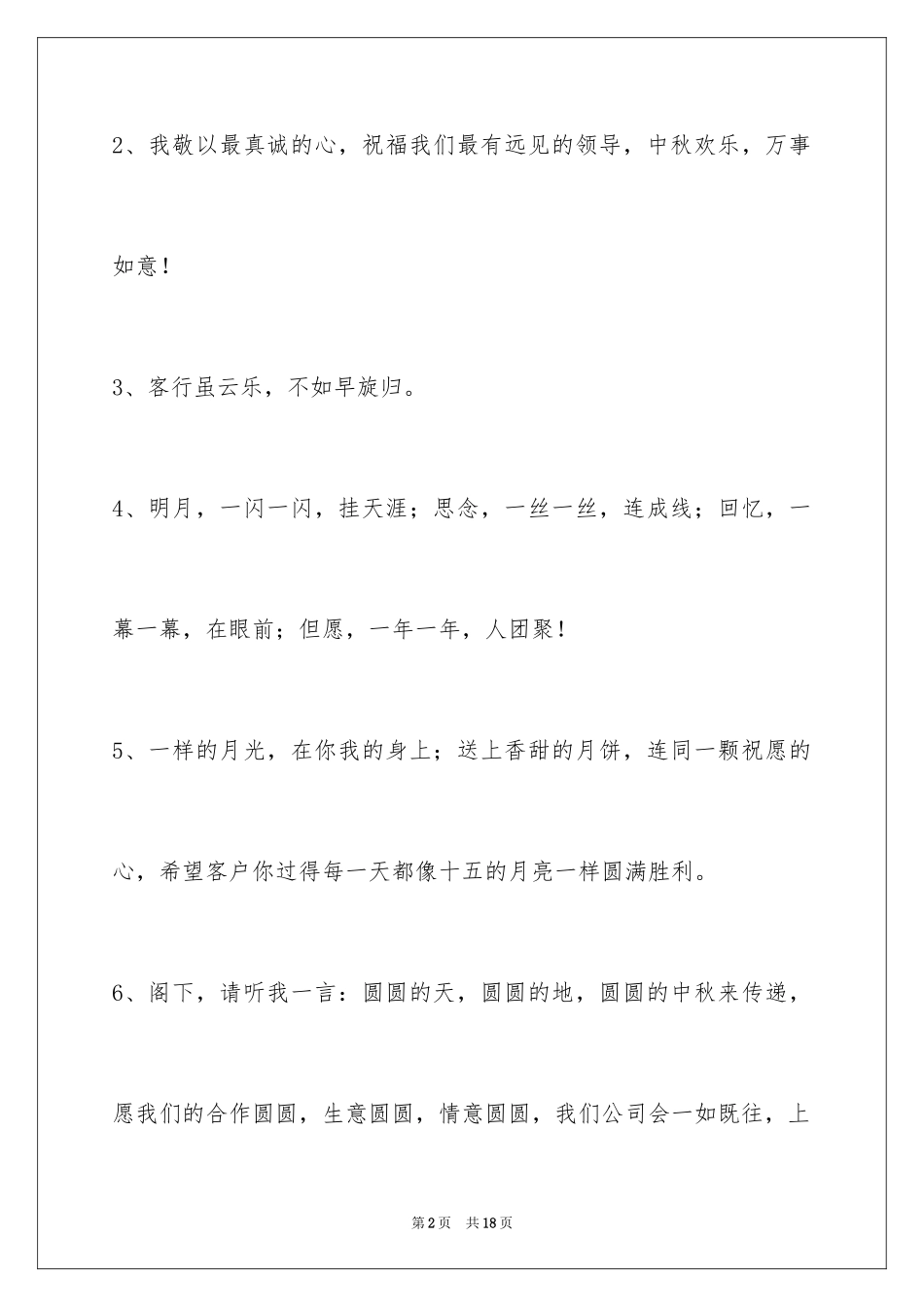 2024中秋祝贺词_161_第2页