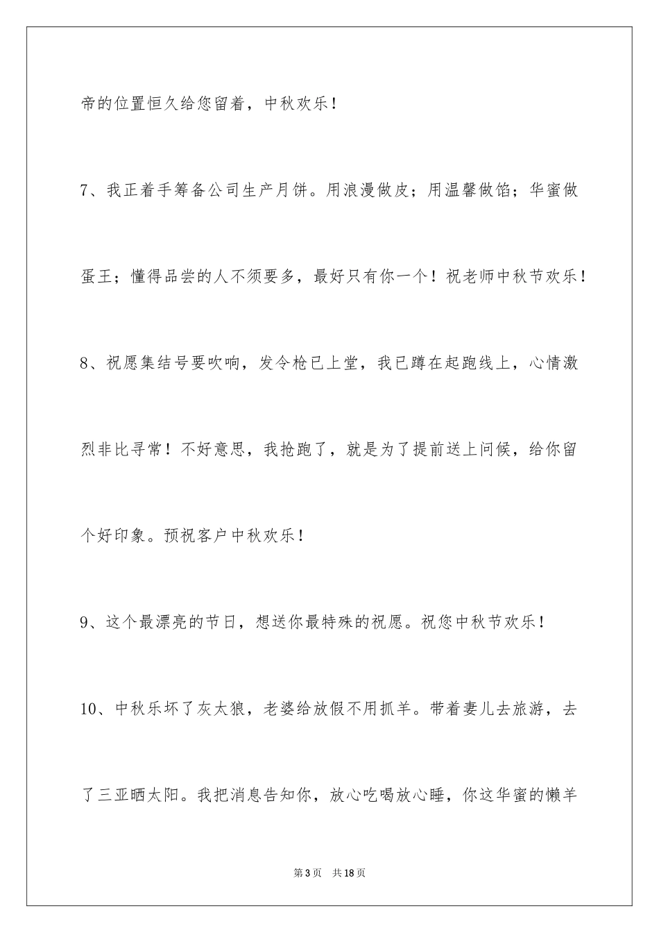 2024中秋祝贺词_161_第3页