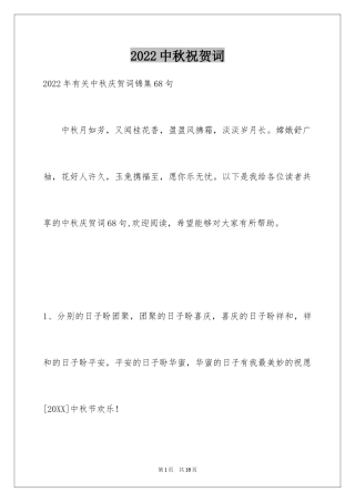 2024中秋祝贺词_161