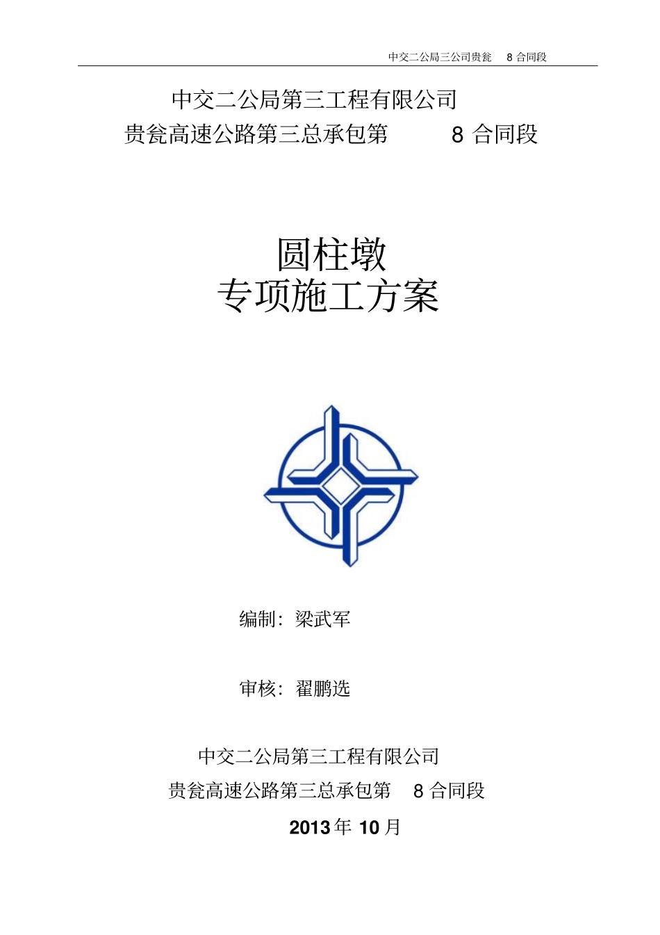 16GW08圆墩柱专项施工方案_第1页