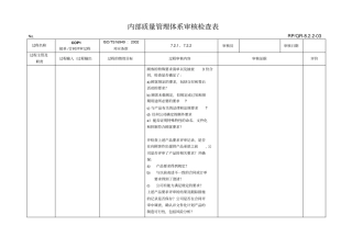 16949内部质量管理体系审核检查表