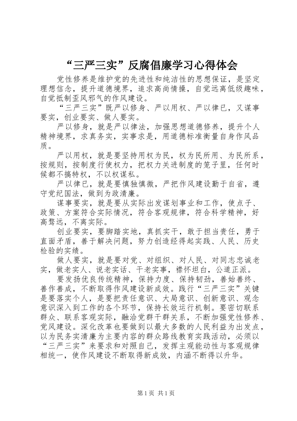 “三严三实”反腐倡廉学习心得体会_第1页
