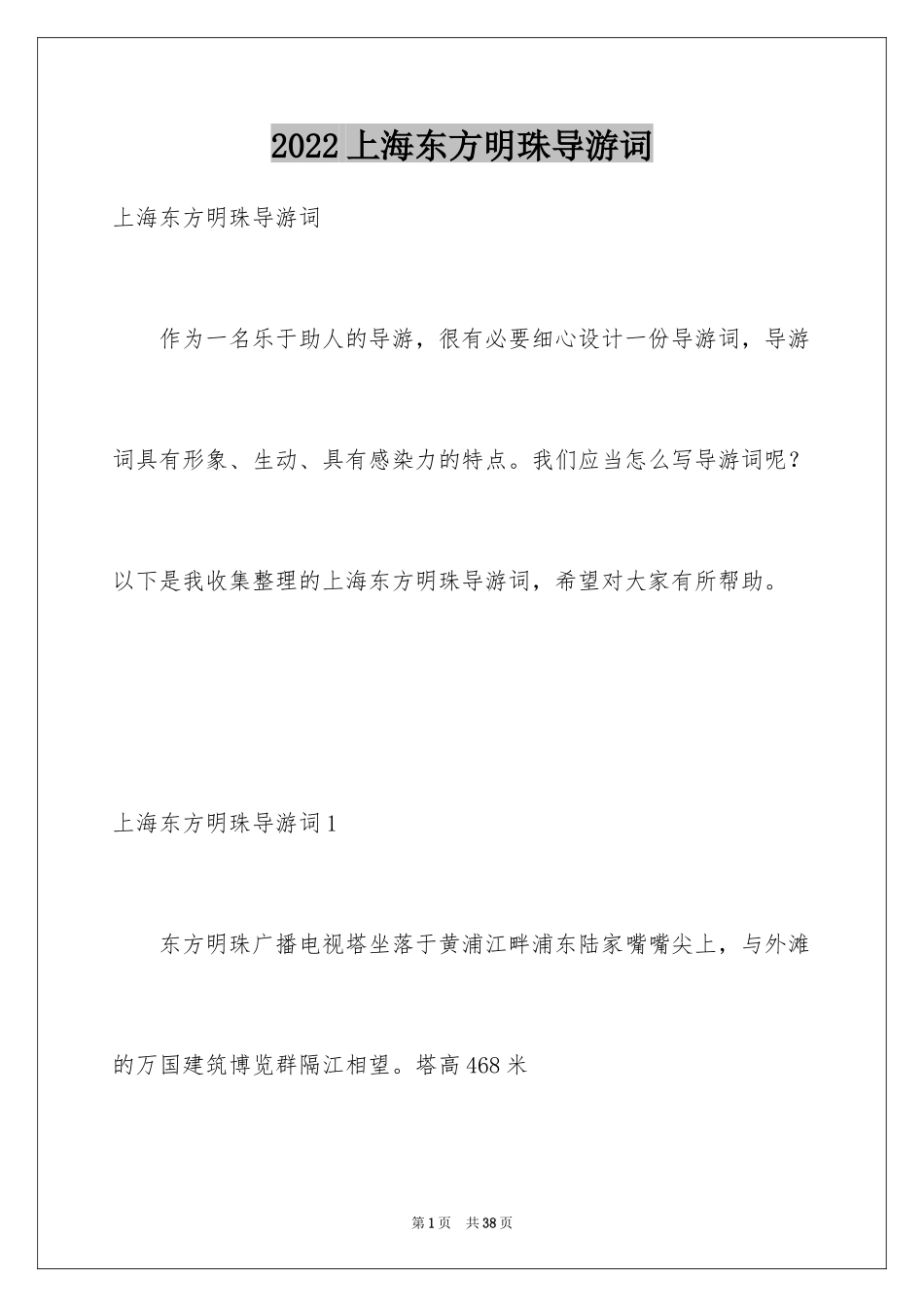 2024上海东方明珠导游词_1_第1页